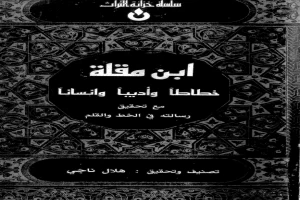 غلاف كتاب ابن مقلة خطاطا وأديبا وإنسانا مع تحقيق رسالته في الخط والقلم بقلم هلال ناجي غلاف كتاب ابن مقلة خطاطا وأديبا وإنسانا مع تحقيق رسالته في الخط والقلم بقلم هلال ناجي